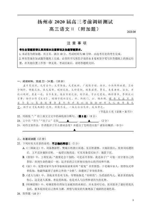 江苏省扬州中学2020届高三下学期6月阶段性检测+语文附加题