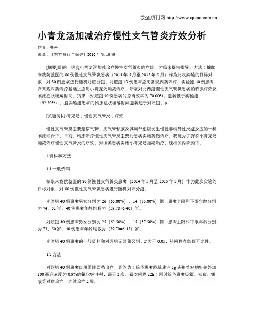 小青龙汤加减治疗慢性支气管炎疗效分析