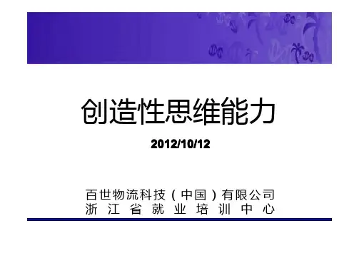 12创造性思维能力.pdf