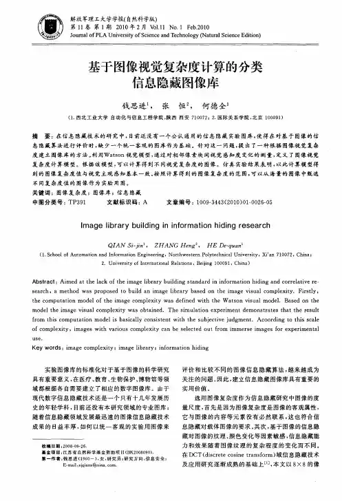 基于图像视觉复杂度计算的分类信息隐藏图像库
