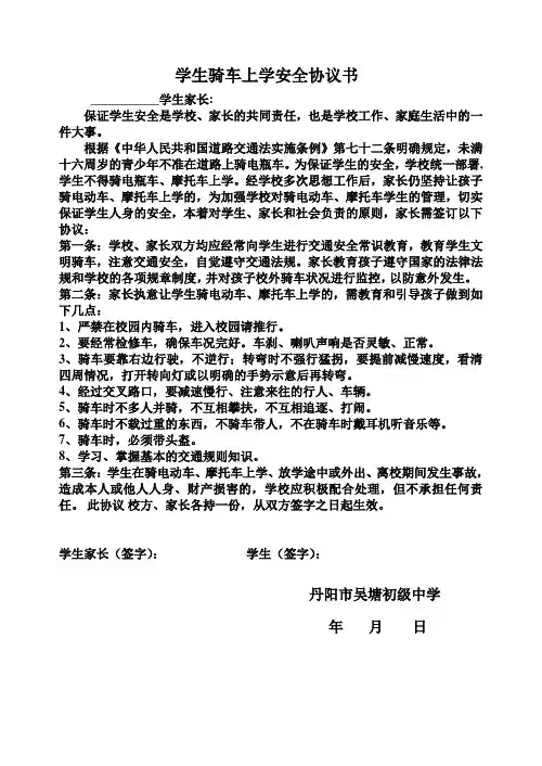 学生骑车上学安全协议书