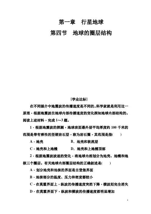 人教版高中地理必修一习题：第一章第四节地球的圈层结构 Word版含解析