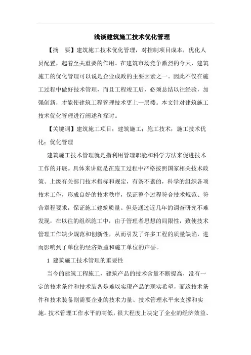 建筑施工技术优化管理论文