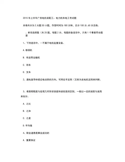 2015年上半年广西电机装配工：电力机车电工考试题.