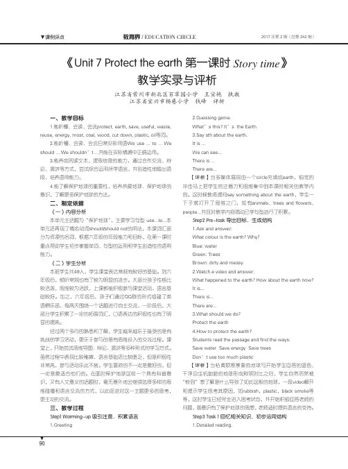 《Unit7Protecttheearth第一课时Storytime》教学实录与评析