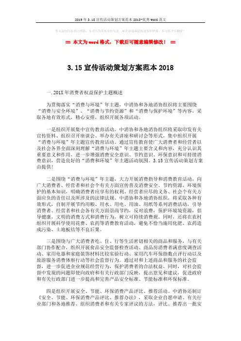 2019年3.15宣传活动策划方案范本2018-优秀word范文 (4页)