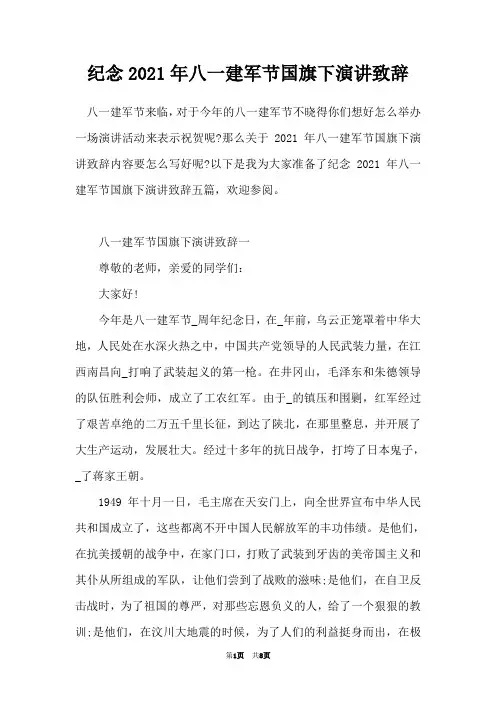 纪念2021年八一建军节国旗下演讲致辞