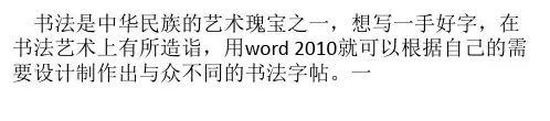 Word 2010设计制作个性书法字帖