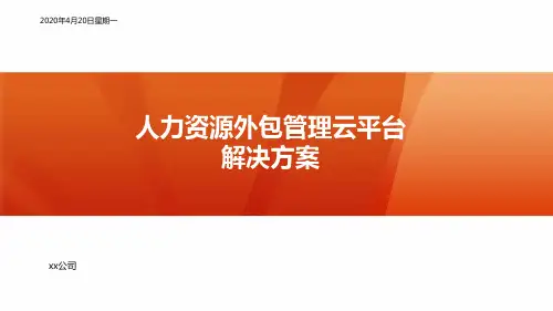 人力外包管理信息系统解决方案