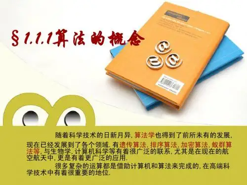 【精品资料】高中数学课件：1算法的概念(新人教必修3)