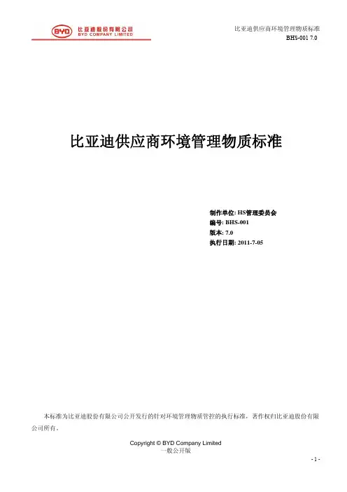 比亚迪供应商环境管理物质标准 7.0