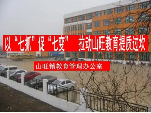 山旺镇教育工作汇报