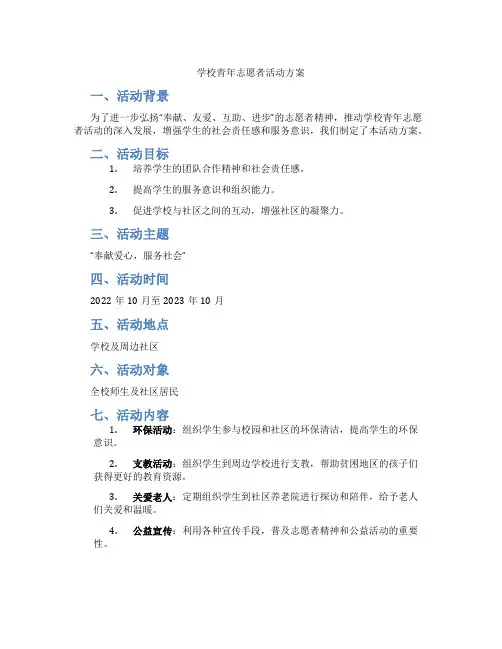 学校青年志愿者活动方案