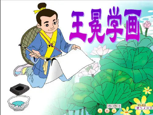 北师大版二年级上册《王冕学画》公开课课件