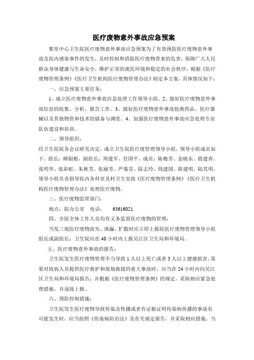 医疗废物意外事故应急预案