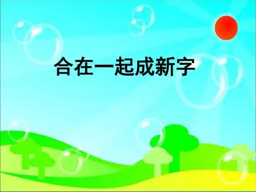 2017年春一年级语文下册 识字一 2《合在一起成新字》课件6 语文S版