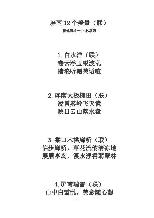 屏南12个美景(联)