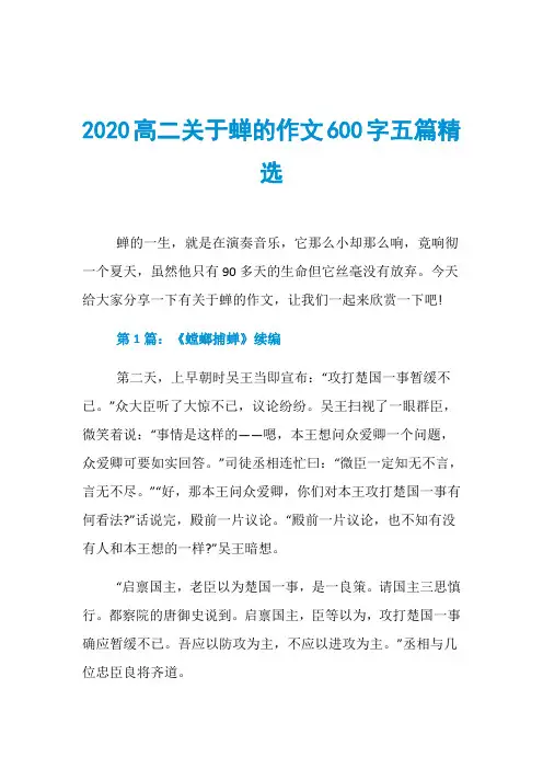 2020高二关于蝉的作文600字五篇精选