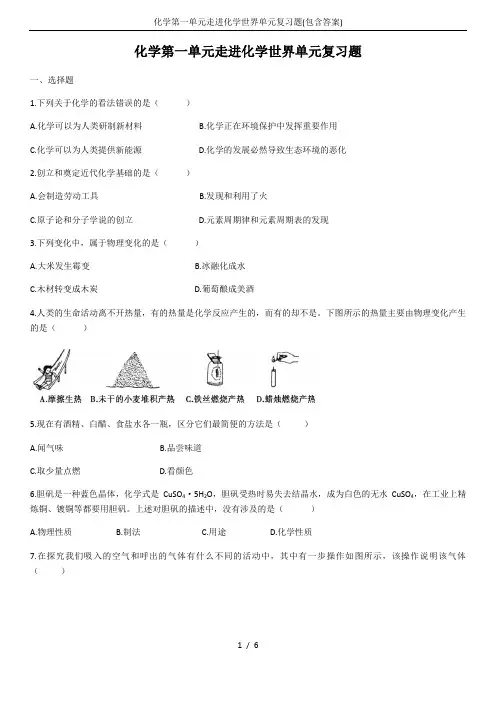 化学第一单元走进化学世界单元复习题(包含答案)