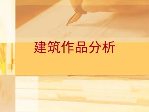 建筑作品分析1