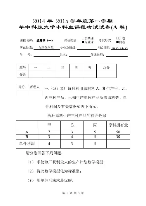 华中科技大学自动化运筹学试卷2014