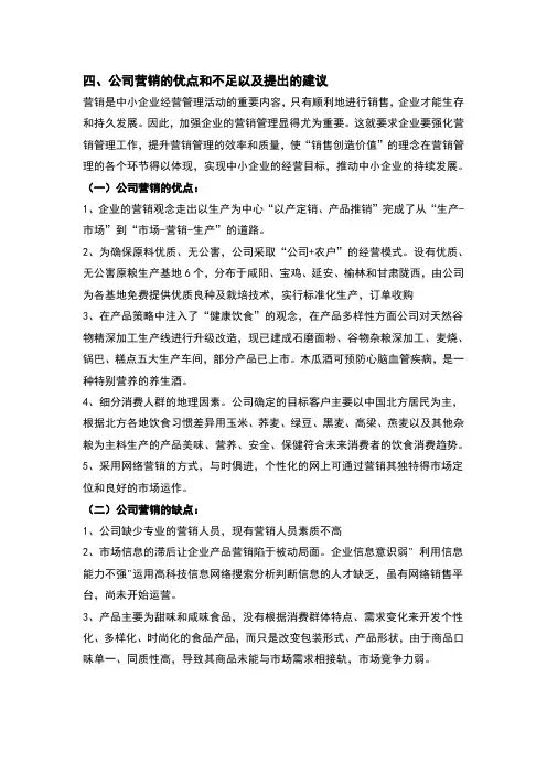 公司营销的优点和不足以及提出的建议