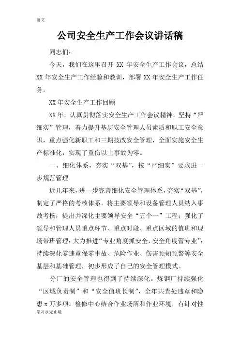 【范文】公司安全生产工作会议讲话稿