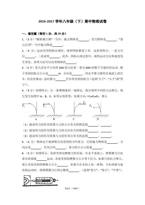 2016-2017学年八年级(下)期中物理试卷