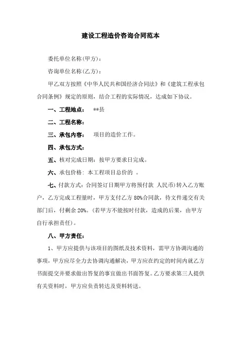 建设工程造价咨询合同范本