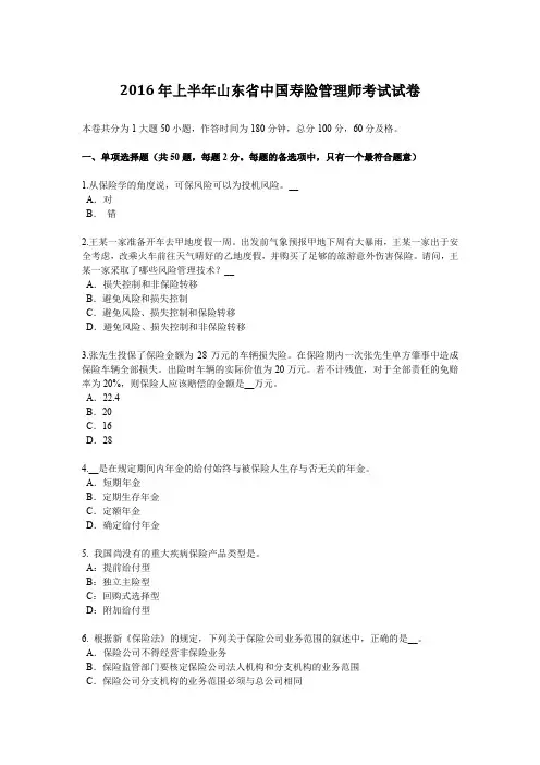 2016年上半年山东省中国寿险管理师考试试卷