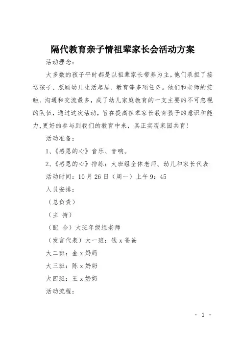 隔代教育亲子情祖辈家长会活动方案