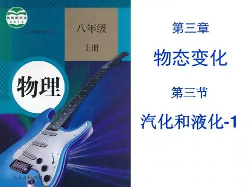 3、3汽化和液化-1