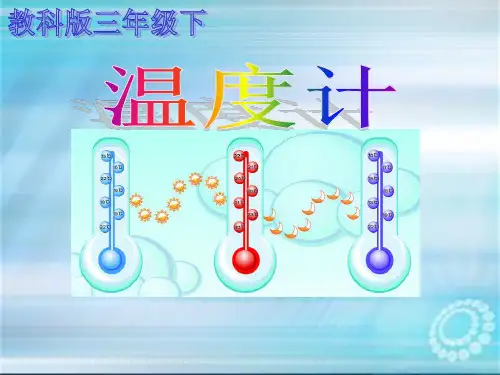 教科版三年级科学下册《3.1温度计结构与读数》课件