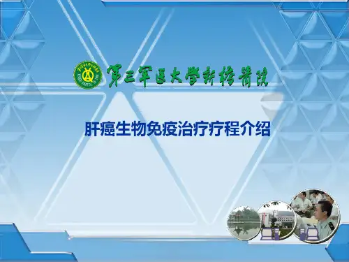 肝癌生物免疫治疗疗程