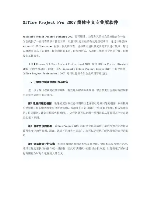Office Project Pro 2007简体中文专业版软件