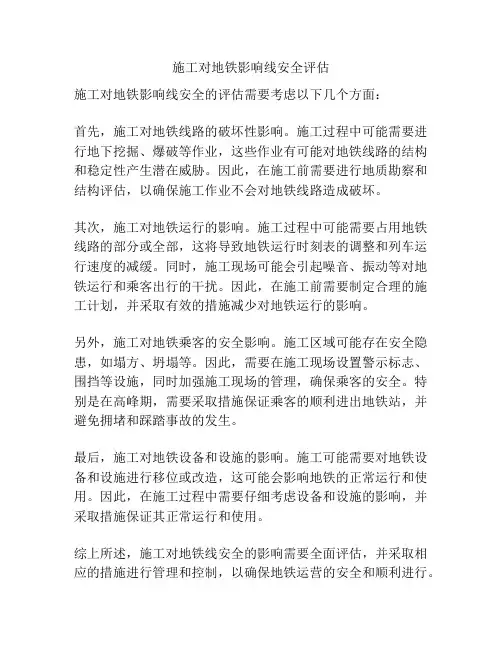 施工对地铁影响线安全评估