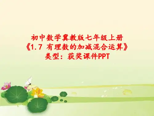 初中数学冀教版七年级上册1.7 有理数的加减混合运算 课件PPT