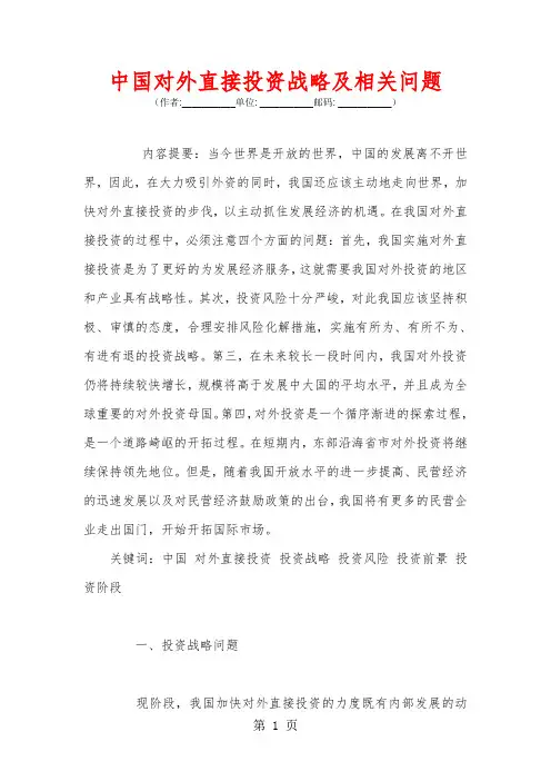 中国对外直接投资战略及相关问题共14页文档