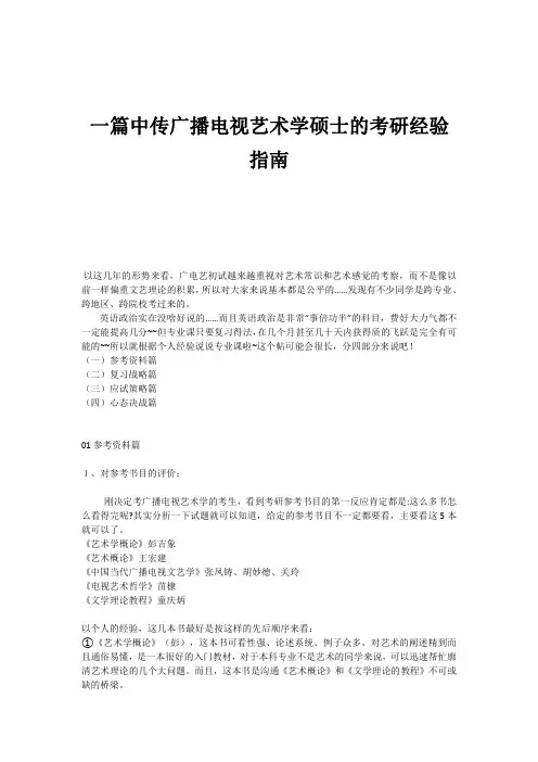 一篇中传广播电视艺术学硕士的考研经验指南