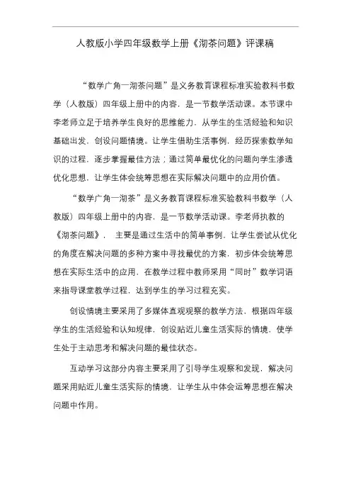 人教版小学四年级数学上册《沏茶问题》评课稿