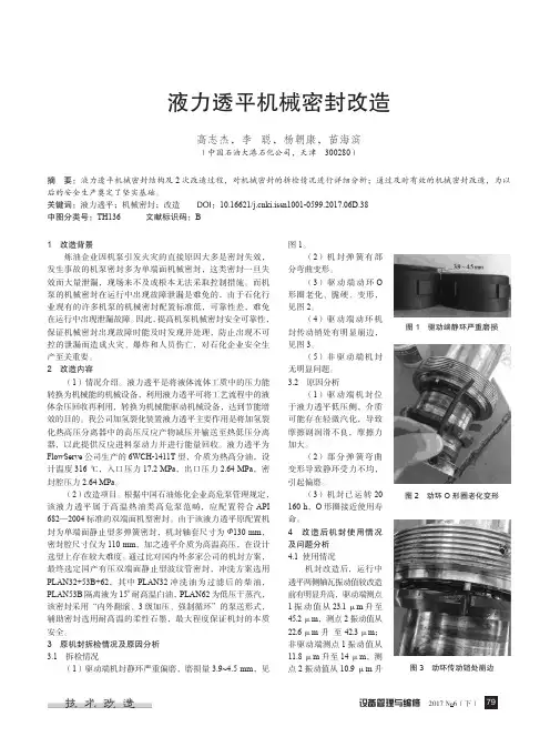 液力透平机械密封改造