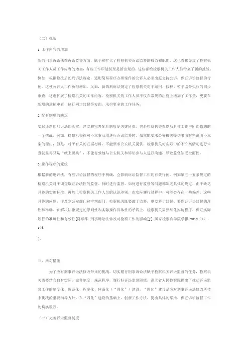 刑诉法的修改对诉讼监督影响及应对3