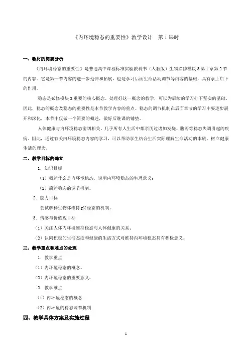 电子教案：人教版高中生物必修3第1章 人体的内环境与稳态第2节 内环境稳态的重要性教案