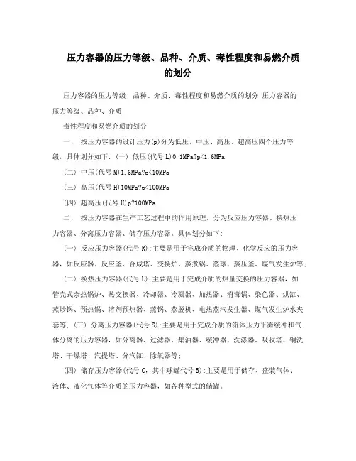 压力容器的压力等级、品种、介质、毒性程度和易燃介质的划分