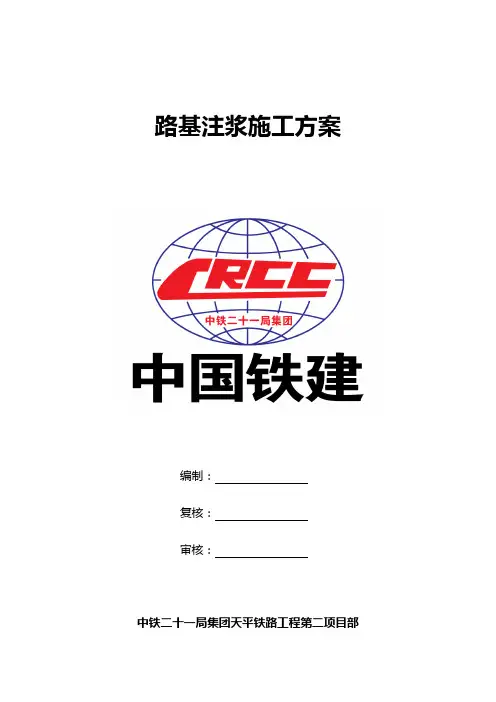路基注浆施工组织方案