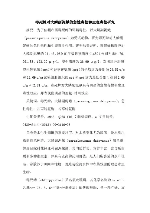 毒死蜱对大鳞副泥鳅的急性毒性和生理毒性研究