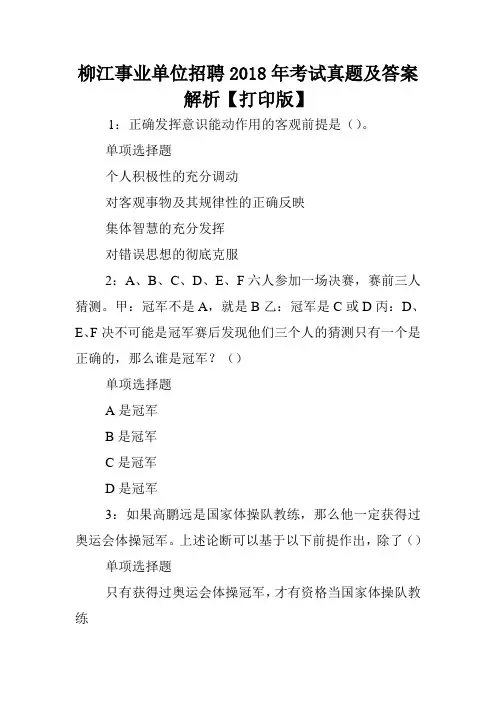 柳江事业单位招聘2018年考试真题及答案解析【打印版】 .doc