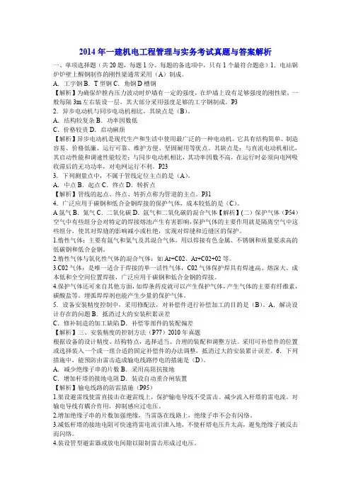 2014年一建机电工程管理与实务考试真题与答案解析 附带教材页码版