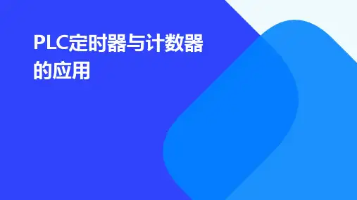 PLC定时器与计数器的应用
