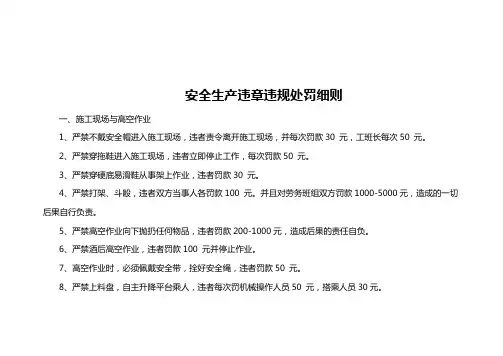 违章作业的处罚细则